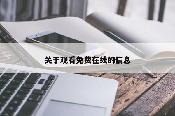 关于观看免费在线的信息