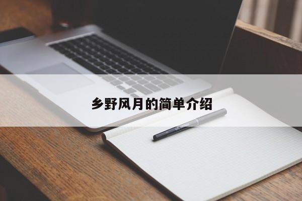 乡野风月的简单介绍