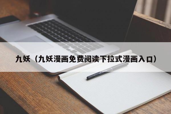 九妖(九妖漫画免费阅读下拉式漫画入口)