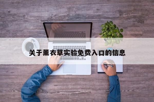 关于薰衣草实验免费入口的信息