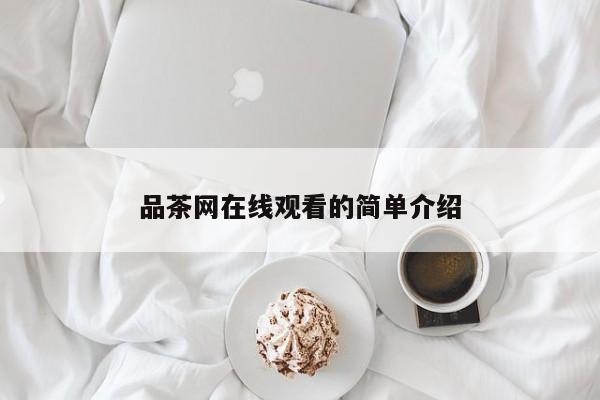 品茶网在线观看的简单介绍