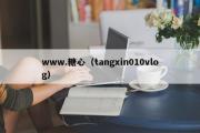 www.糖心（tangxin010vlog）