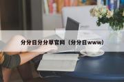 分分日分分草官网（分分日www）