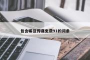 包含嘛豆传谋免费91的词条