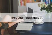 欧州vs日本（欧洲杯日本队）