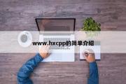 www.hxcpp的简单介绍