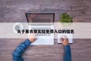 关于薰衣草实验免费入口的信息