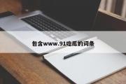 包含www.91吃瓜的词条