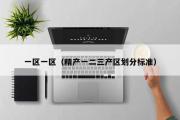 一区一区（精产一二三产区划分标准）