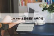 17c.com免费观看的简单介绍
