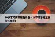 16岁官网网页版在线看（16岁高清完整版在线观看）