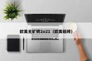 欧美无矿砖2o21（欧美磁砖）