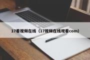 17看视频在线（17视频在线观看com）
