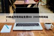 99精品传奇网站免费HD（999传奇网站）