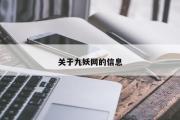 关于九妖网的信息