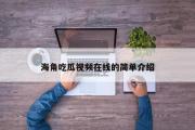 海角吃瓜视频在线的简单介绍