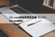 17c.com网站免费网页版（1717shecom网页）