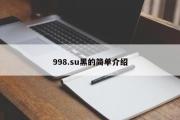 998.su黑的简单介绍