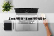 星空无限蘑菇（星空无限蘑菇是谁）