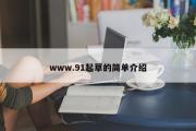 www.91起草的简单介绍