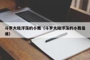 斗罗大陆浮荡的小舞（斗罗大陆浮荡的小舞是谁）
