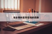 包含黑料首页在线的词条