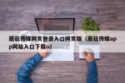 蘑菇传媒网页登录入口网页版（蘑菇传媒app网站入口下载o）