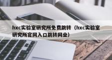 hxc实验室研究所免费跳转（hxc实验室研究所官网入口跳转网业）