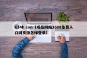 K34h.con（成品网站1688免费入口网页版怎样登录）