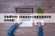 天美星空MV（天美星空mv观看完整版百度在线观看）