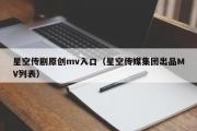星空传剧原创mv入口（星空传媒集团出品MV列表）