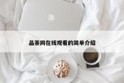 品茶网在线观看的简单介绍