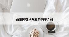 品茶网在线观看的简单介绍