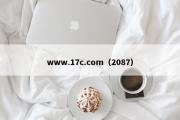 www.17c.com（2087）