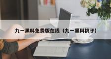 九一黑料免费版在线（九一黑料桃子）