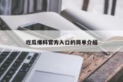 吃瓜爆料官方入口的简单介绍