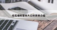 吃瓜爆料官方入口的简单介绍