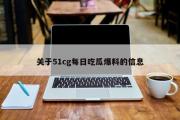 关于51cg每日吃瓜爆料的信息