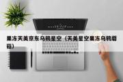 果冻天美京东乌鸦星空（天美星空果冻乌鸦蘑菇）