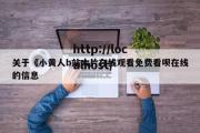 关于《小黄人b站大片在线观看免费看呗在线的信息