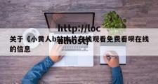 关于《小黄人b站大片在线观看免费看呗在线的信息