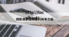四影虎影在线看的简单介绍