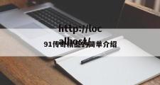 91传奇精品的简单介绍
