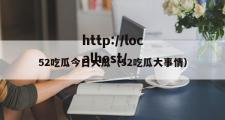 52吃瓜今日大瓜（52吃瓜大事情）