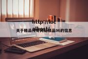 关于精品传奇网站精品96的信息