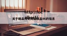 关于精品传奇网站精品96的信息
