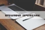 葫芦影业传媒电影（葫芦影视官方网站）