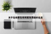 关于在线看在线观看免费版的信息