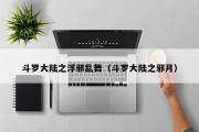 斗罗大陆之浮邪乱舞（斗罗大陆之邪月）