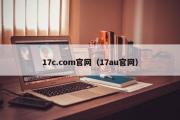 17c.com官网（17au官网）